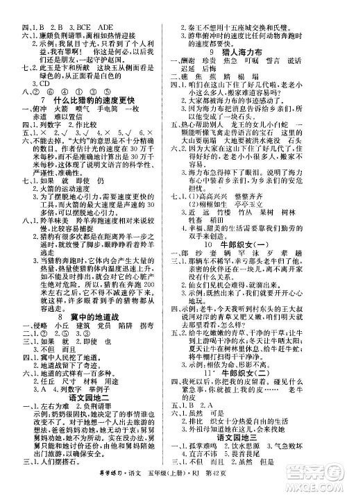 延边教育出版社2020导学练习乐享语文五年级上册RJ人教版答案