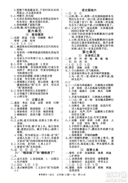 延边教育出版社2020导学练习乐享语文五年级上册RJ人教版答案