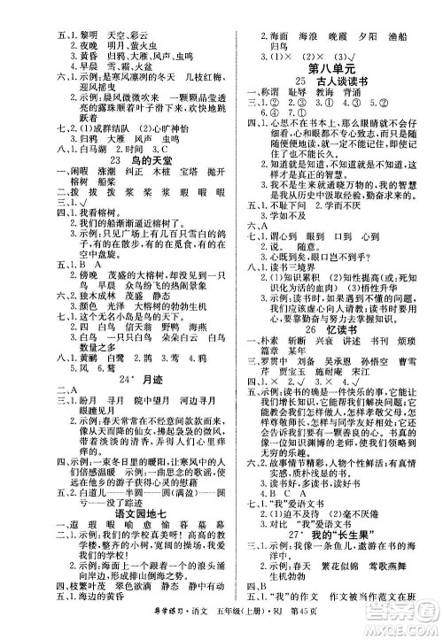 延边教育出版社2020导学练习乐享语文五年级上册RJ人教版答案