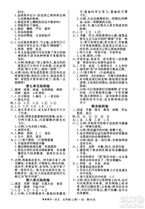 延边教育出版社2020导学练习乐享语文五年级上册RJ人教版答案