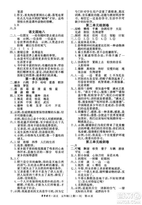 延边教育出版社2020导学练习乐享语文五年级上册RJ人教版答案