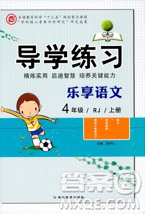 延边教育出版社2020导学练习乐享语文四年级上册RJ人教版答案