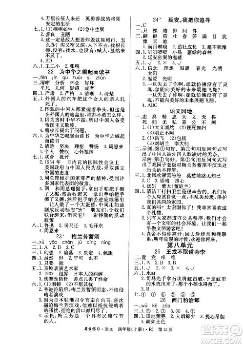 延边教育出版社2020导学练习乐享语文四年级上册RJ人教版答案