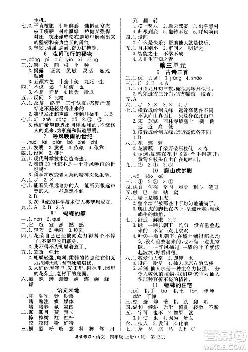 延边教育出版社2020导学练习乐享语文四年级上册RJ人教版答案