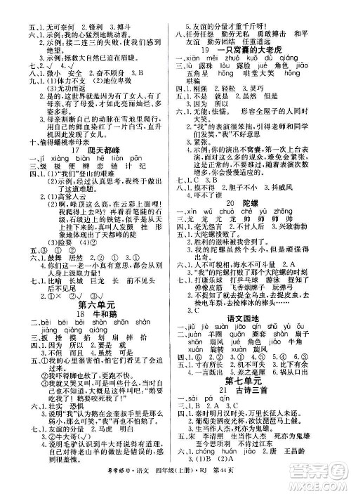 延边教育出版社2020导学练习乐享语文四年级上册RJ人教版答案