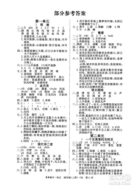 延边教育出版社2020导学练习乐享语文四年级上册RJ人教版答案