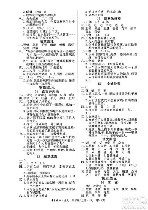 延边教育出版社2020导学练习乐享语文四年级上册RJ人教版答案