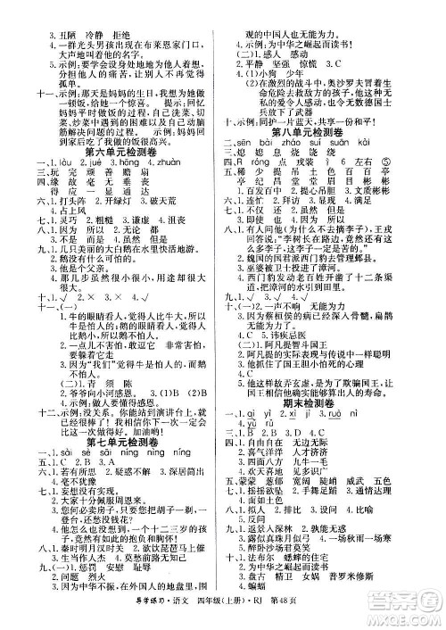 延边教育出版社2020导学练习乐享语文四年级上册RJ人教版答案