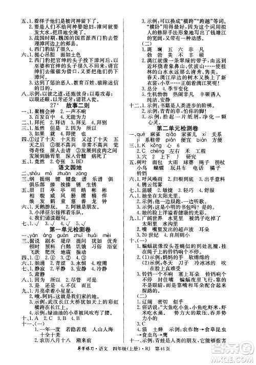 延边教育出版社2020导学练习乐享语文四年级上册RJ人教版答案