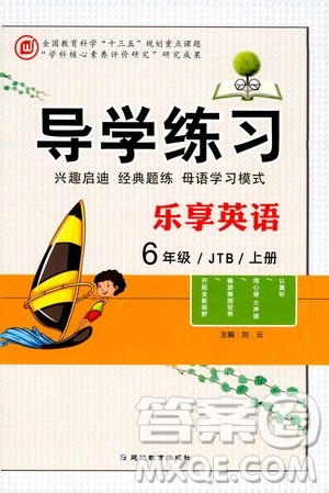 延边教育出版社2020导学练习乐享英语六年级上册JTB版答案