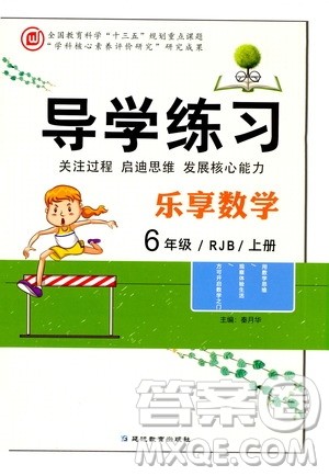 延边教育出版社2020导学练习乐享数学六年级上册RJB人教版答案 延边教育出版社2020导学练习乐享数学六年级上册RJB人教版答案