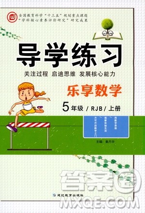 延边教育出版社2020导学练习乐享数学五年级上册RJB人教版答案