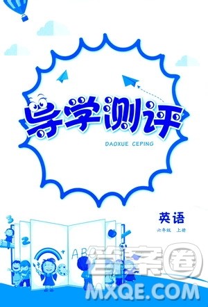 江西高校出版社2020年导学测评六年级上册英语人教版答案 江西高校出版社2020年导学测评六年级上册英语人教版答案