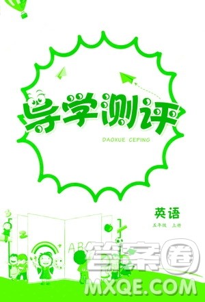 江西高校出版社2020年导学测评五年级上册英语人教版答案 江西高校出版社2020年导学测评五年级上册英语人教版答案