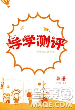 江西高校出版社2020年导学测评四年级上册英语人教版答案 江西高校出版社2020年导学测评四年级上册英语人教版答案