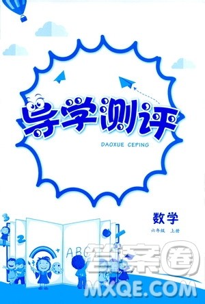 江西高校出版社2020年导学测评六年级上册数学人教版答案