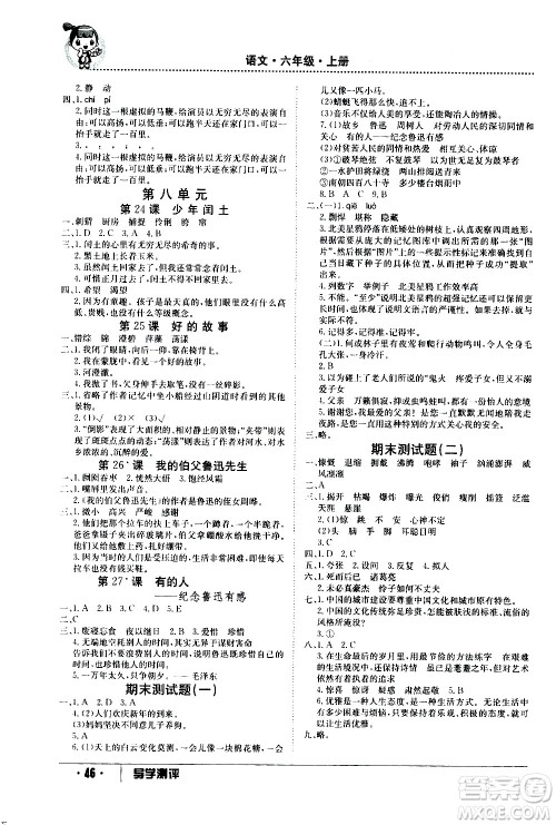 江西高校出版社2020年导学测评六年级上册语文人教版答案 江西高校出版社2020年导学测评六年级上册语文人教版答案