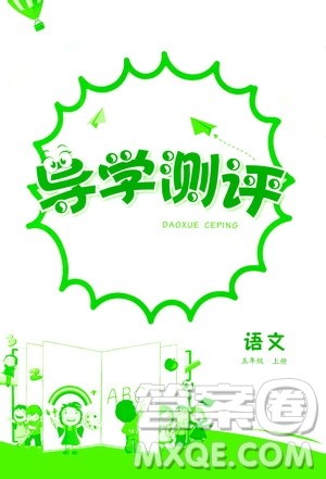 江西高校出版社2020年导学测评五年级上册语文人教版答案