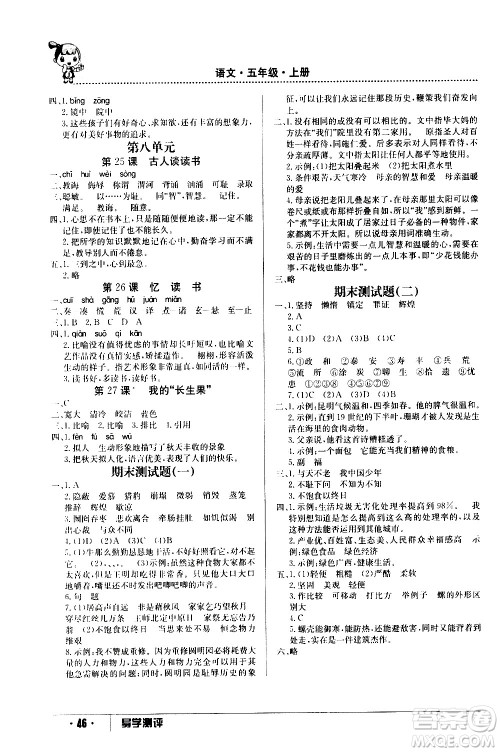 江西高校出版社2020年导学测评五年级上册语文人教版答案 江西高校出版社2020年导学测评五年级上册语文人教版答案