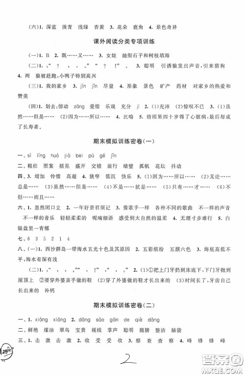 2020秋期末冲刺满分卷三年级语文上册人教版答案