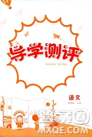 江西高校出版社2020年导学测评四年级上册语文人教版答案