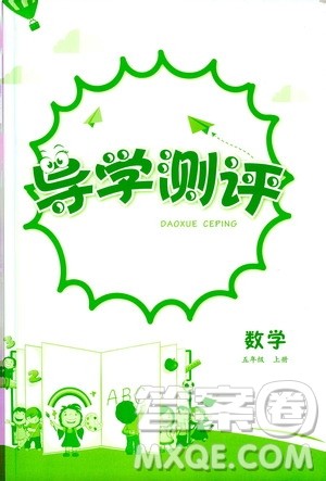 江西高校出版社2020年导学测评五年级上册数学人教版答案