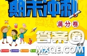 南京大学出版社2020秋期末冲刺满分卷四年级数学上册答案