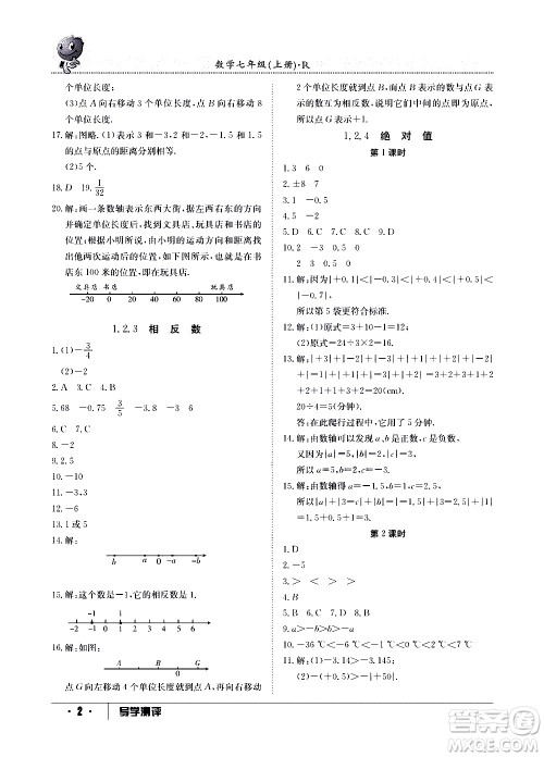 江西高校出版社2020年导学测评七年级上册数学人教版答案