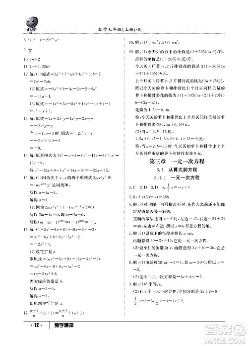 江西高校出版社2020年导学测评七年级上册数学人教版答案