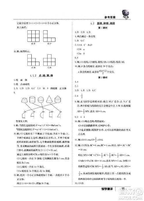 江西高校出版社2020年导学测评七年级上册数学人教版答案