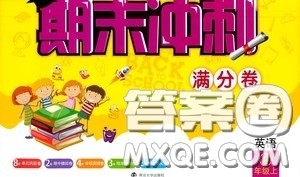 南京大学出版社2020期末冲刺满分卷四年级英语上册答案
