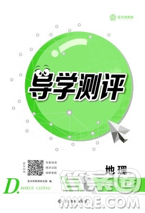 江西高校出版社2020年导学测评七年级上册地理人教版答案