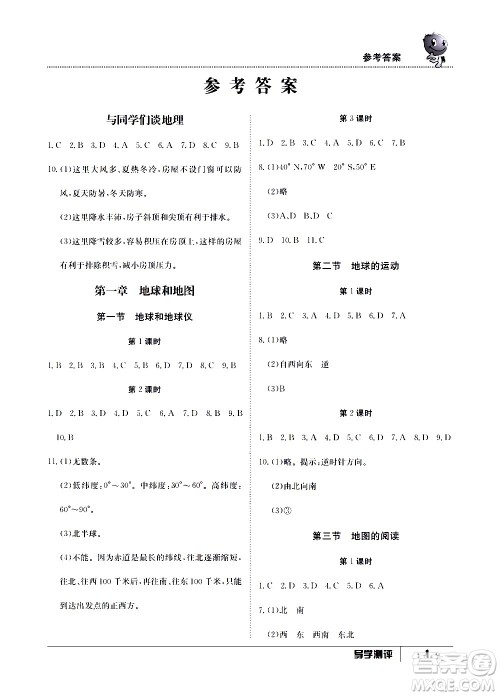 江西高校出版社2020年导学测评七年级上册地理人教版答案