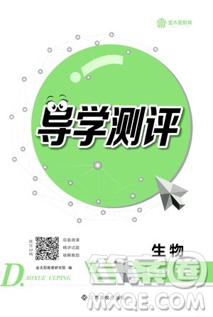 江西高校出版社2020年导学测评七年级上册生物人教版答案 江西高校出版社2020年导学测评七年级上册生物人教版答案