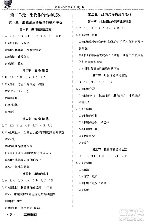 江西高校出版社2020年导学测评七年级上册生物人教版答案 江西高校出版社2020年导学测评七年级上册生物人教版答案