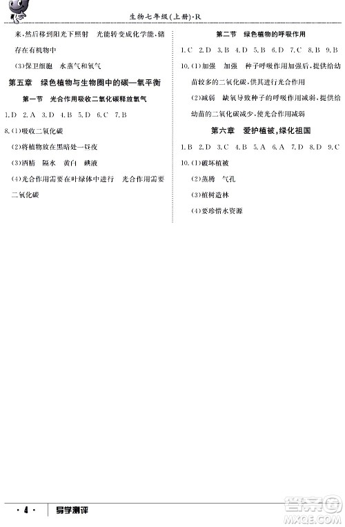 江西高校出版社2020年导学测评七年级上册生物人教版答案