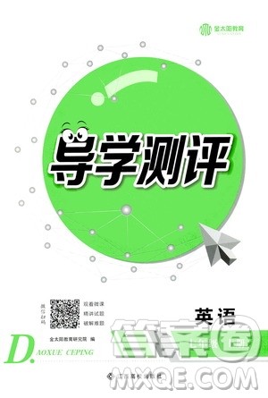 江西高校出版社2020年导学测评七年级上册英语人教版答案