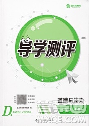 江西高校出版社2020年导学测评七年级上册道德与法治人教版答案