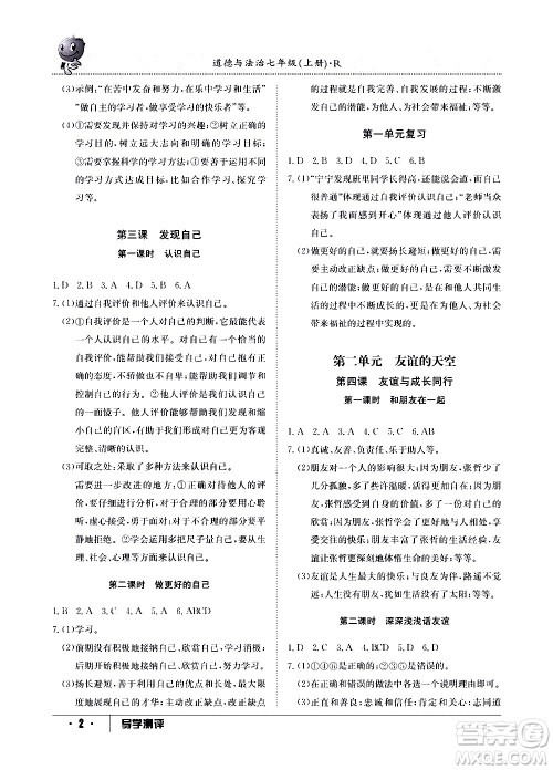 江西高校出版社2020年导学测评七年级上册道德与法治人教版答案