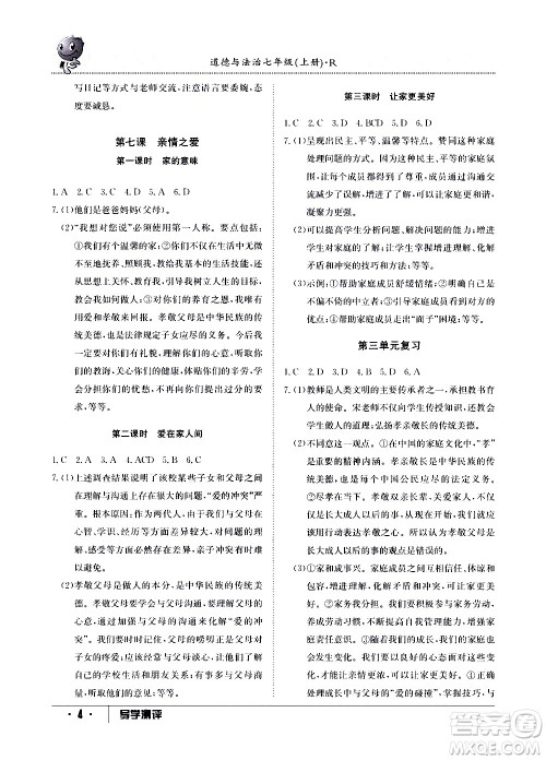 江西高校出版社2020年导学测评七年级上册道德与法治人教版答案