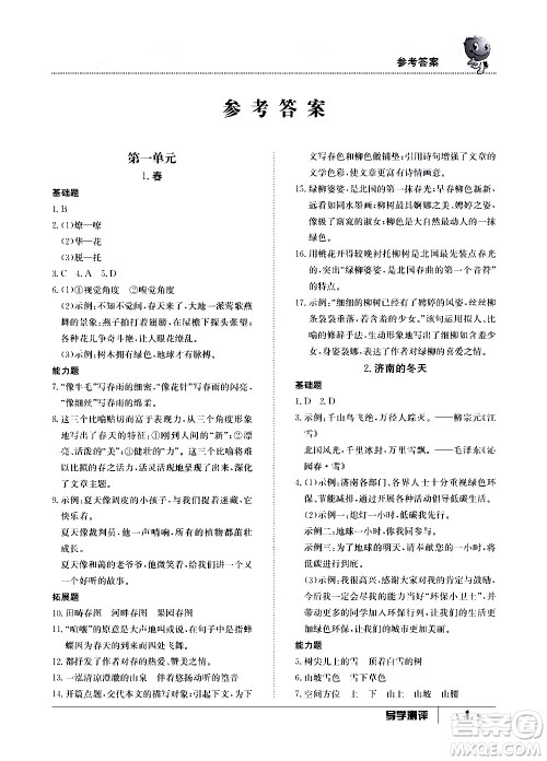 江西高校出版社2020年导学测评七年级上册语文人教版答案