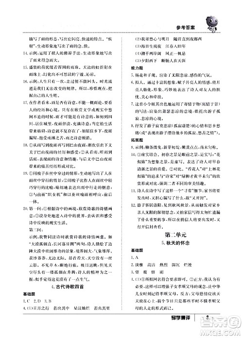 江西高校出版社2020年导学测评七年级上册语文人教版答案