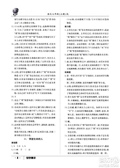 江西高校出版社2020年导学测评七年级上册语文人教版答案