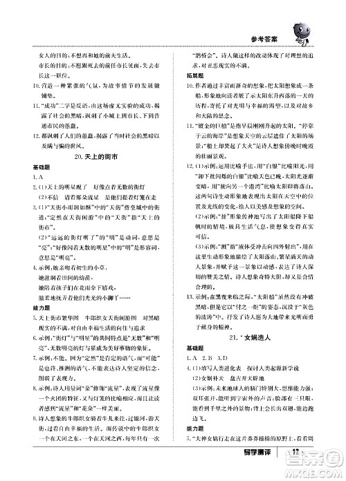 江西高校出版社2020年导学测评七年级上册语文人教版答案