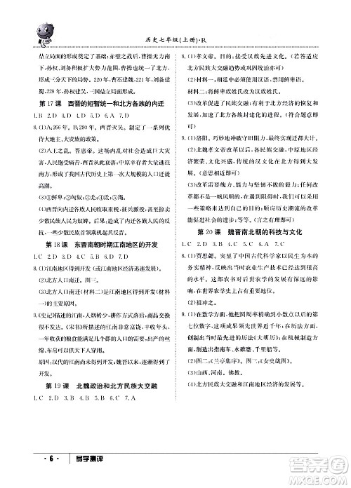江西高校出版社2020年导学测评七年级上册历史人教版答案