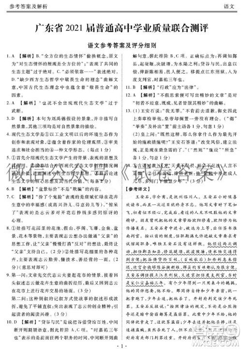 广东省2021届普通高中学业质量联合测评高三语文试题及答案