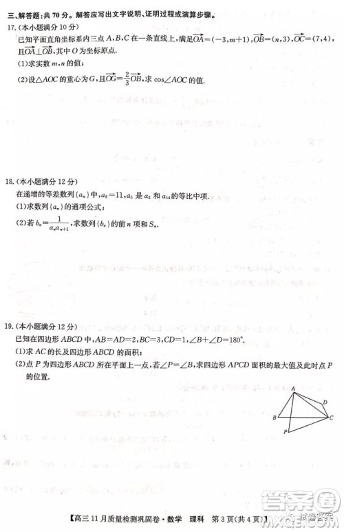 九师联盟2020-2021学年高三11月质量检测巩固卷理科数学试题及答案