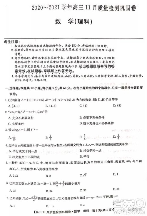 九师联盟2020-2021学年高三11月质量检测巩固卷理科数学试题及答案