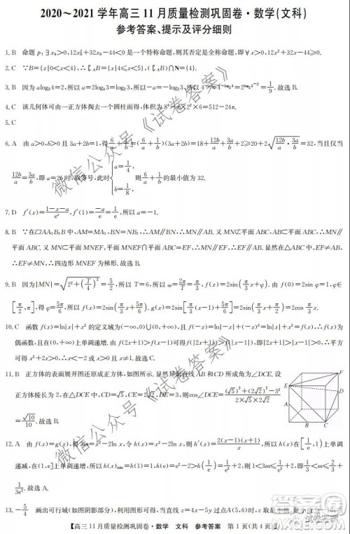 九师联盟2020-2021学年高三11月质量检测巩固卷文科数学试题及答案