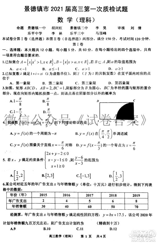 景德镇市2021届高三第一次质检试题理科数学试题及答案